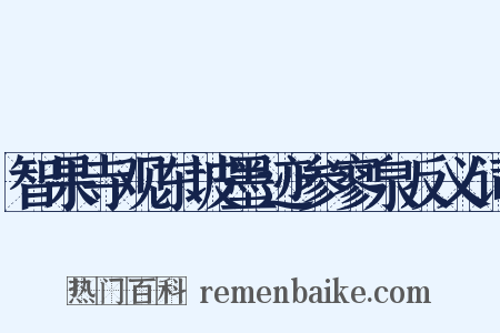 智果寺观东坡墨迹参寥泉反义词是什么意思的图片